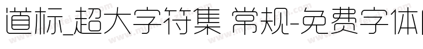 道标_超大字符集 常规字体转换